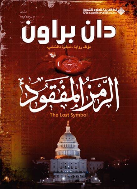 رحلة غامضة مليئة بالألغاز والرموز تقود عالِمًا في الرموز إلى كشف أسرار خفية تهدد العالم بينما يواجه مؤامرات غامضة وتحديات فكرية خطيرة