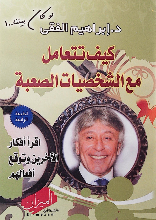 دليل عملي لفهم الشخصيات الصعبة والتعامل معها بفعالية من خلال استراتيجيات ذكية تعزز التواصل الإيجابي وتساعد في حل المشكلات بثقة وهدوء