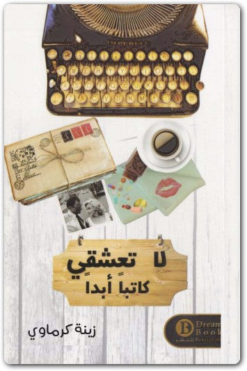 رحلة في دهاليز قلب الكاتب المليء بالغموض والتقلبات حيث تختلط الكلمات بالمشاعر وتغدو الحروف سجنا لمن تجرؤ على عشق من يصوغها