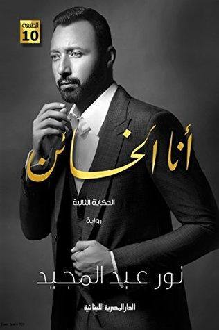 رحلة مشوّقة داخل عوالم الخيانة والخداع حيث تتشابك المشاعر والأسرار في حبكة مليئة بالغموض والتشويق تقلب الموازين وتكشف خبايا غير متوقعة