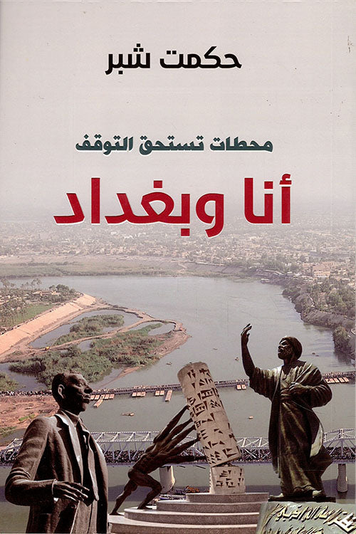 رحلة شخصية عبر شوارع بغداد وتاريخها، يروي الكاتب ذكرياته وتأملاته في محطات مليئة بالمشاعر والتجارب التي شكلت هويته وارتباطه بالمدينة
