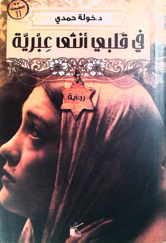 قصة عاطفية تتناول الصراع الداخلي والتحديات التي تواجه امرأة في رحلة بحث عن الهوية والحب وسط ثقافات متباينة