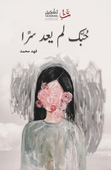 مشاعر متدفقة بصدق وكلمات تعبر عن الألم والحنين لعلاقة انتهت لكن آثارها باقية في القلب والذاكرة بأسلوب شاعري مؤثر