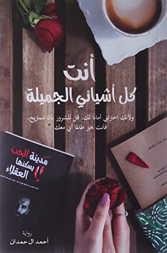 يتناول الكتاب قصة حب عميقة ومؤثرة تجمع بين شخصين مختلفين تمامًا، حيث يعبر عن مشاعر الفقد والأمل والتضحية في رحلة مليئة بالعواطف الصادقة