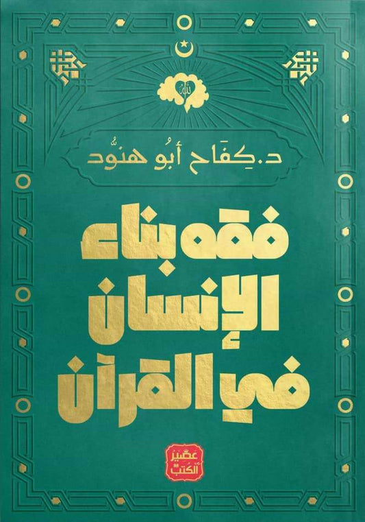 يقدم رؤية شاملة لتربية الإنسان وفق المنهج القرآني مع التركيز على بناء الشخصية المتوازنة روحياً وأخلاقياً واجتماعياً من خلال آيات الكتاب الحكيم