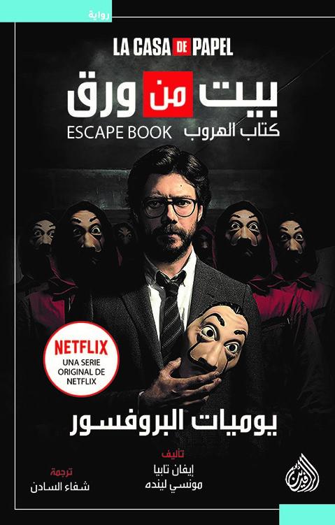 كتاب يحكي قصة هروب جريئة ومثيرة مليئة بالتحديات والمخاطر حيث تنسج الأحداث بخيوط من التشويق والإثارة لتروي مغامرة لا تخلو من المفاجآت والعواطف الجياشة