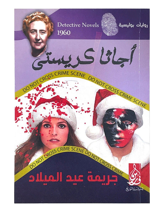 تحكي قصة غامضة في عيد الميلاد حيث يجتمع الأصدقاء حول النار لسماع حكاية جريمة قتل غريبة تتكشف أحداثها بذكاء وتشويق مع تقدم القصة لتكشف مفاجآت غير متوقعة