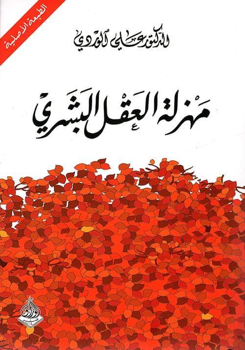 يستعرض الكتاب كيف تؤثر الخرافات والأفكار المغلوطة على تفكير الإنسان، ويحلل المعتقدات التي تقيد العقل وتمنع التقدم الشخصي والمجتمعي