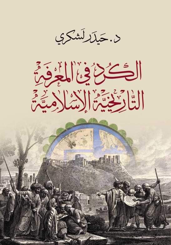 استكشاف دور الكرد في التاريخ الإسلامي من خلال المصادر والمعرفة التاريخية، مع تحليل لمساهماتهم في السياسة والثقافة والفكر الإسلامي