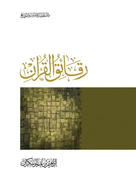 يتناول الكتاب موضوعات روحانية وتفسيرية مستوحاة من القرآن الكريم، ويعرض دروسًا وعبرًا تساعد القارئ على فهم الحياة والتقرب إلى الله