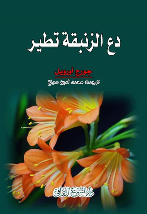 كتاب يروي قصة فتاة تواجه تحديًا صعبًا في حياتها وتتعلم كيف تتجاوزه بقوة وإصرار حيث تكتشف أن السعادة تكمن في تقبل الذات والتحرر من القيود لتحقيق أحلامها