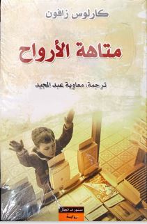 رواية تتنقل بين العوالم الروحية والجسدية لتستعرض رحلة البحث عن الذات والغاية في الحياة، حيث يواجه الأبطال تحديات نفسية وفكرية معقدة في مسعى لفهم وجودهم