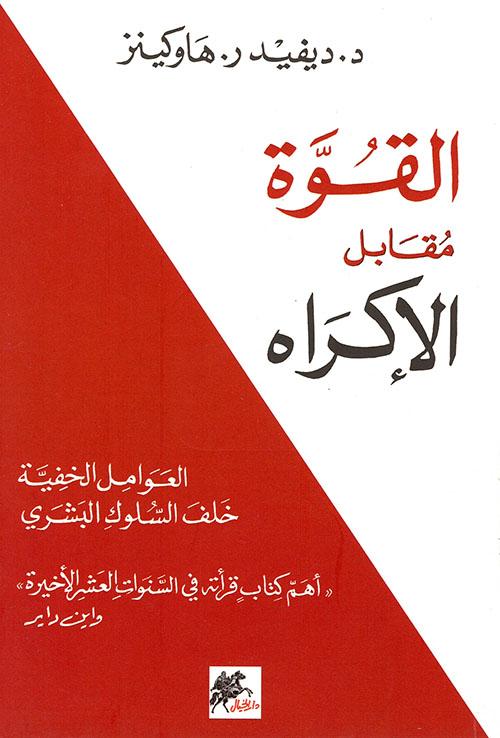 يتناول الكتاب تأثير القوى غير الظاهرة على اتخاذ القرارات والسلوك البشري، ويكشف كيف تتشكل أفعالنا بين القوة والإكراه في مختلف السياقات الحياتية