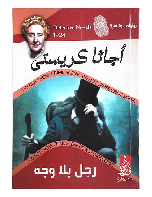 رحلة غامضة في عالم الجريمة حيث يتحول البطل من ضحية إلى مشتبه به وسط مؤامرة كبيرة تشابك خيوطها ببراعة تاركة القارئ في حيرة دائمة حتى النهاية