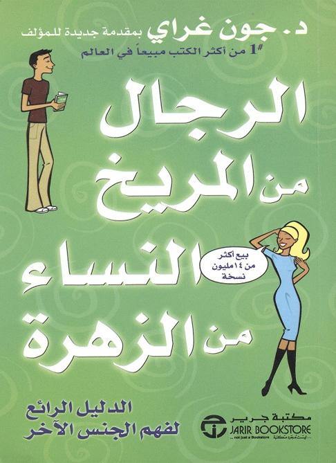كتاب يتناول الفروقات النفسية بين الرجال والنساء وكيفية تحسين التواصل والعلاقات من خلال فهم هذه الفروقات بأسلوب بسيط ومؤثر