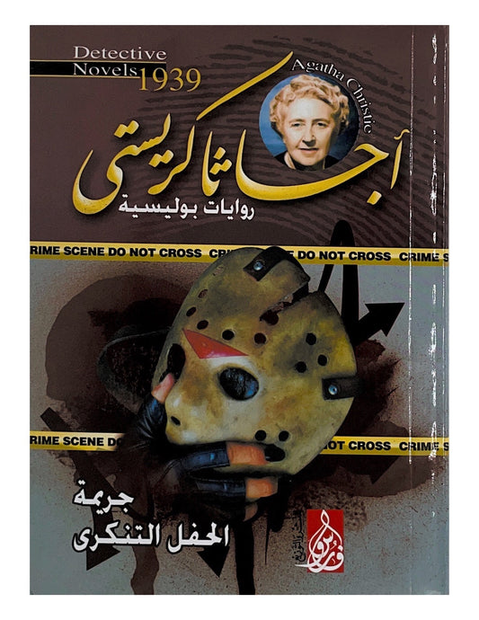 تحكي قصة غموض في حفلة تنكرية حيث يحدث جريمة قتل وسط الأقنعة والأزياء يتدخل محقق ذكي لكشف الحقائق بين الخداع والأكاذيب ليجد أن الجاني أقرب مما يتصور