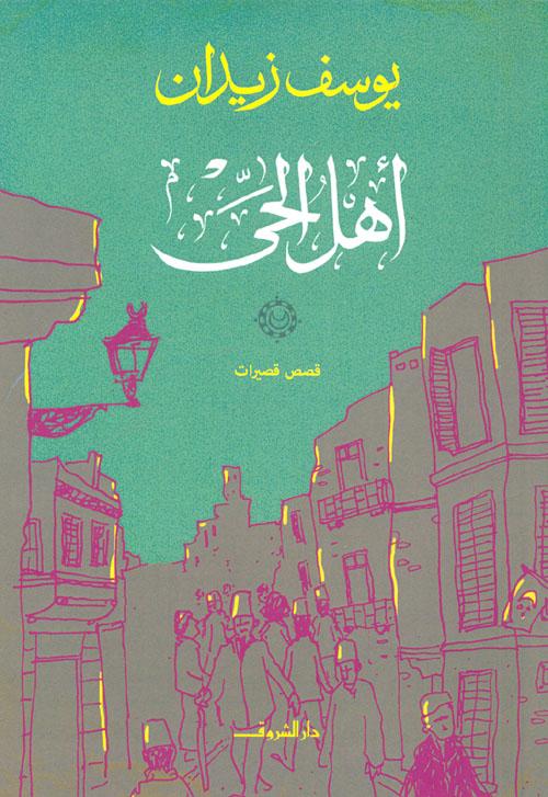 حكايات متشابكة عن سكان حي صغير تتقاطع مصائرهم بين الحب والصراعات والأحلام المجهضة شخصيات نابضة بالحياة تعكس واقع المجتمع في سرد مشوق وأحداث غير متوقعة