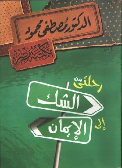 رحلة فكرية عميقة تنتقل بالقارئ من حيرة الأسئلة الوجودية إلى يقين الإيمان من خلال تأملات عقلية وروحية تبحث عن الحقيقة