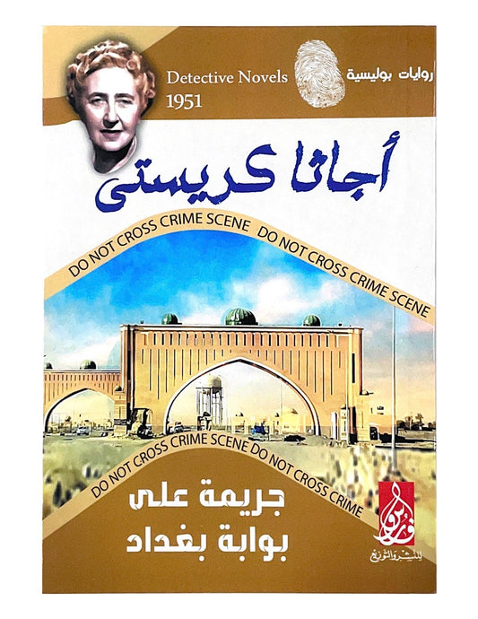 تحكي قصة غامضة في شوارع بغداد حيث تتداخل الأحداث مع أسرار قديمة وشخصيات ملتبسة في رحلة بحث عن الحقيقة بين الخيانة والولاء