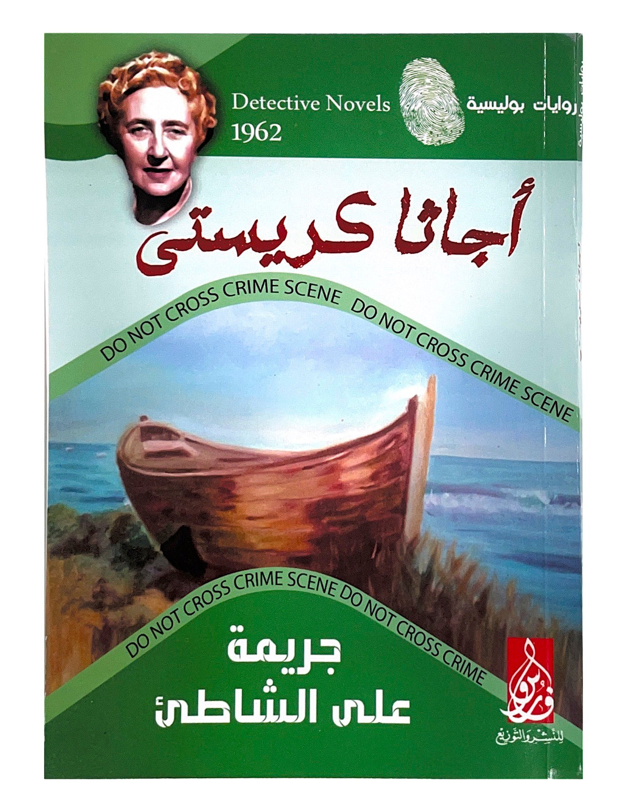 قصة مثيرة تأخذ القارئ في رحلة إلى عالم من الغموض والتشويق حيث تتشابك الأحداث لتكشف عن أسرار مخفية وراء جريمة غريبة على أحد الشواطئ