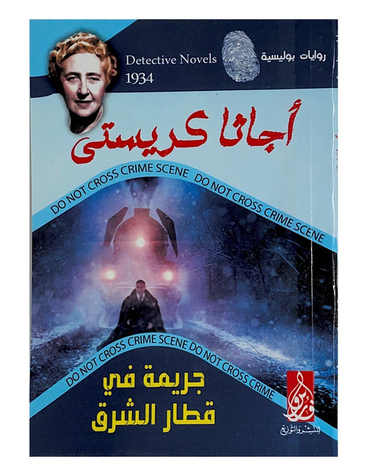 تحقيق غامض في قطار محشود بالمسافرين حيث جريمة قتل صادمة تثير الشكوك بين الركاب والتحريات تكشف أسرارا مذهلة وخفايا غير متوقعة