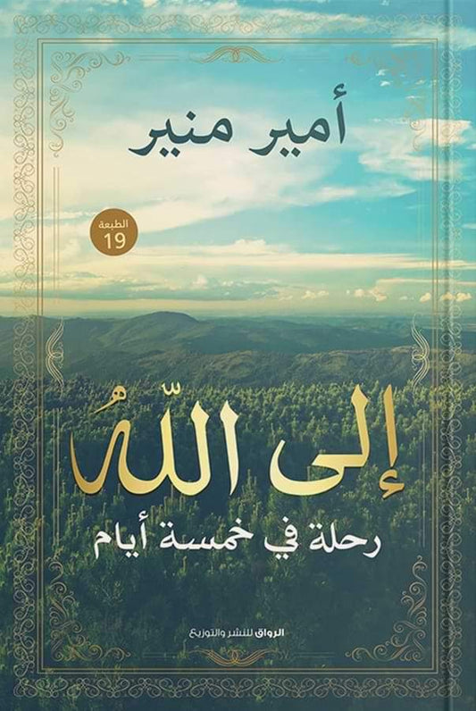 رحلة روحية تمتد لخمسة أيام تعيد ترتيب الفوضى بداخلك وتلامس قلبك بلطف لتقودك نحو السكينة واليقين والرضا