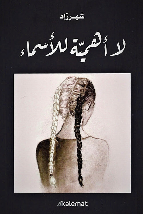 كتاب يروي قصة رحلة إنسانية معقدة في عالم تتداخل فيه مشاعر الألم والأمل حيث يتناول قضايا الهوية والوجود بطريقة عميقة وشخصية تأخذ القارئ إلى أعماق النفس البشرية
