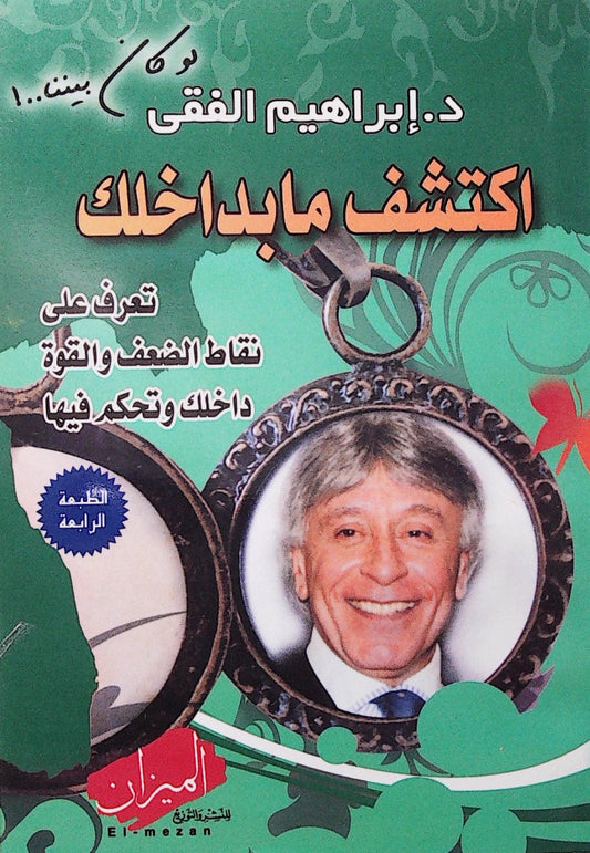 يرشدك إلى نقاط القوة الخفية داخل نفسك ويسلط الضوء على كيفية مواجهة التحديات وتحويلها إلى فرص للنمو يقدم نصائح عملية لتحقيق التوازن الداخلي وبناء حياة مليئة بالثقة والرضا