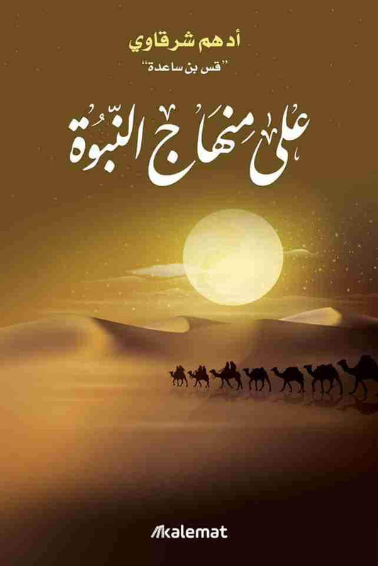 كتاب يقدم رؤية واضحة للتعامل مع الحياة وفق المبادئ النبوية يشرح كيفية تطبيق السنة في العصر الحديث بأسلوب سهل ومباشر يعين القارئ على فهم الدين فهمًا صحيحًا