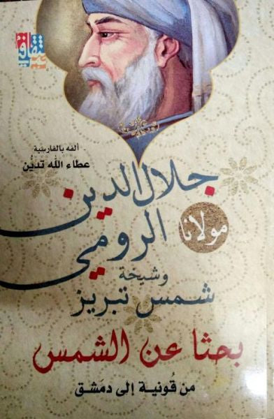 رحلة شيّقة عبر صفحات تروي قصة كفاحٍ وإصرار تشرق فيها الشمس بعد ظلام طويل حيث الأمل يتجدّد مع كل فجر جديد