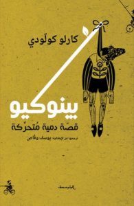 قصة دمية خشبية تتحول إلى طفل حقيقي بعد رحلة مليئة بالمغامرات والأخطاء حيث يتعلم قيمة الصدق والعمل الجاد والمسؤولية عبر تجارب صعبة ومواقف مؤثرة