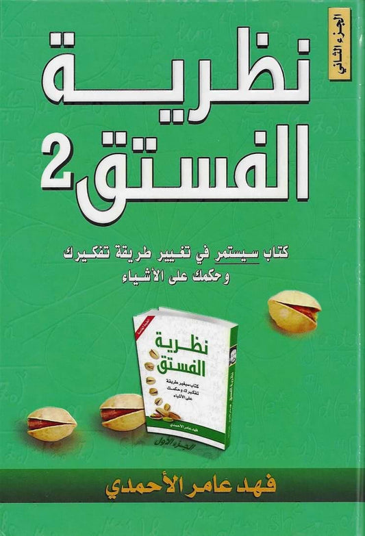 كتاب يقدم أفكارًا عميقة لتنمية الذات وتطوير التفكير عبر سرد قصص واقعية وأمثلة ملهمة يساعدك على فهم نفسك والآخرين بشكل أفضل ويشجع على تغيير منظورك للحياة بأساليب بسيطة وفعّالة