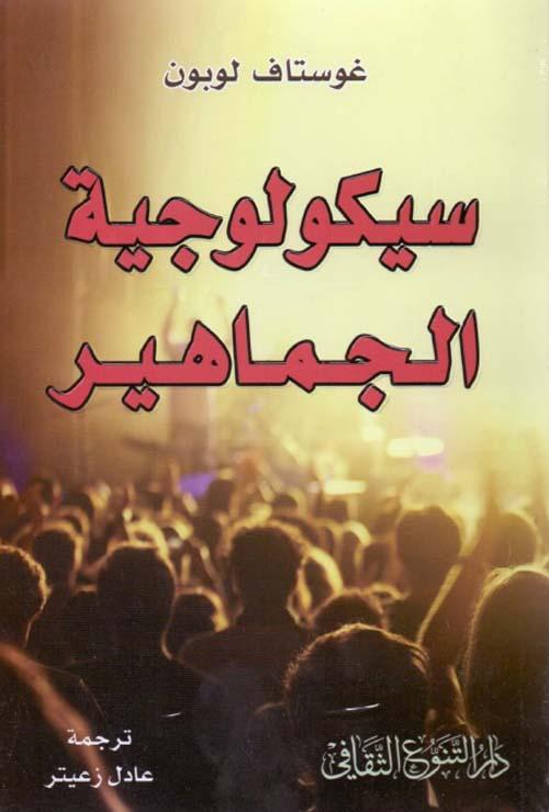 يتناول الكتاب تأثيرات الجماهير على الأفراد والمجتمع من خلال دراسة سلوكيات الجماهير وأسباب تبنيهم لآراء جماعية وكيفية تأثير العواطف على اتخاذ القرارات الجماعية