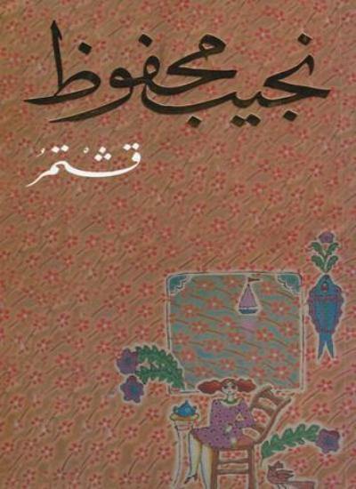 حكاية تمتد عبر الزمن، تسرد ذكريات الطفولة والشباب والصداقة، تعكس تحولات المجتمع من خلال شخصيات متباينة وتجارب إنسانية عميقة
