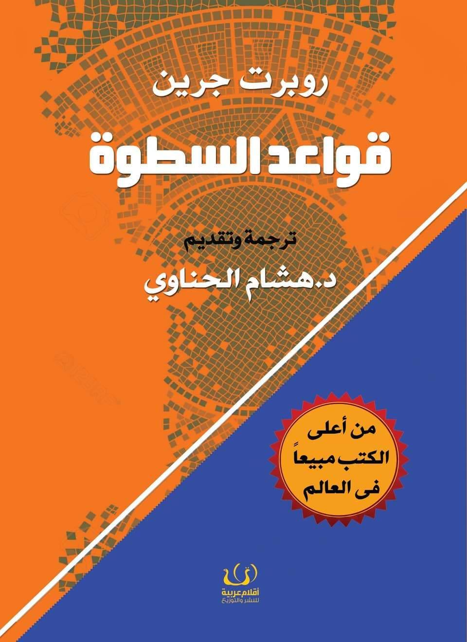 دليل عملي لفهم مفاتيح القوة والنفوذ في الحياة المهنية والشخصية مع نصائح لتحقيق التأثير والسيطرة على المواقف بطريقة استراتيجية وذكية