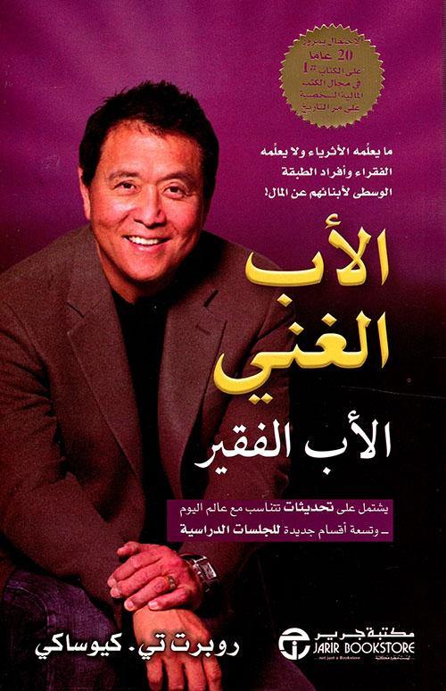 كتاب يشرح الفرق بين التفكير المالي للأغنياء والفقراء من خلال قصة شخصين لهما رؤى مختلفة حول المال والاستثمار ويعلمك كيف تبني ثروتك وتتحرر من القيود المالية