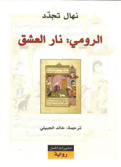 رحلة روحية عميقة تستكشف الحب والتصوف من خلال حوار شعري وفلسفي بين المعلم والتلميذ، يكشف أسرار العشق الإلهي والتحول الداخلي