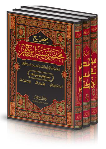 تفسير واضح مختصر للقرآن الكريم يعتمد على روايات ابن كثير موثقًا بالأحاديث النبوية وآثار السلف الصالح يقدم شرحًا مبسطًا لمعاني الآيات مع تجنب الإطالة والاستطراد مناسب للقارئ العادي والباحث عن الفهم الصحيح دون تعقيد