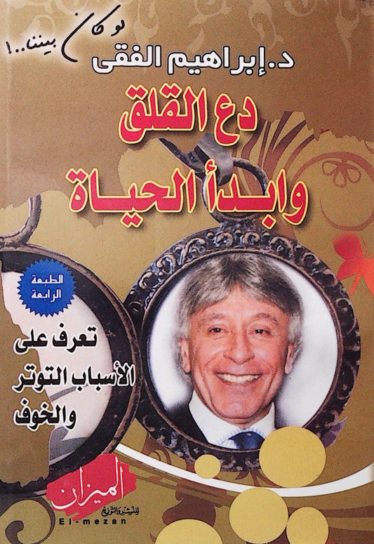 يقدم طرقًا فعالة للتغلب على القلق من خلال تغيير العادات والتفكير الإيجابي يساعد على بناء الثقة بالنفس وتحقيق السعادة من خلال تطبيق مبادئ مجربة في الحياة