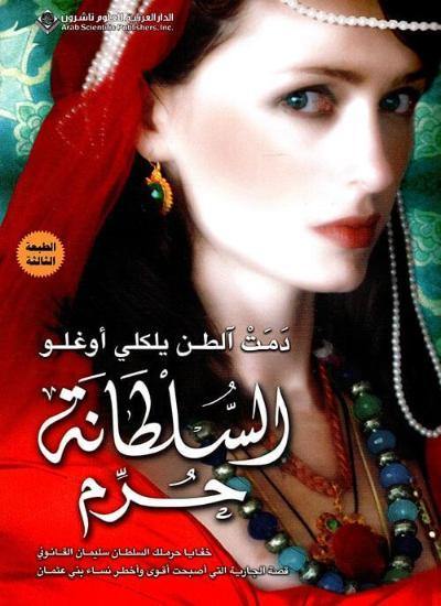 حكاية امرأة قوية تأسر قلب السلطان فتتحدى التقاليد والمؤامرات في قصر يعج بالدهاء والطموح رحلة حب وذكاء تحول جارية إلى أعظم سلطانة في التاريخ العثماني