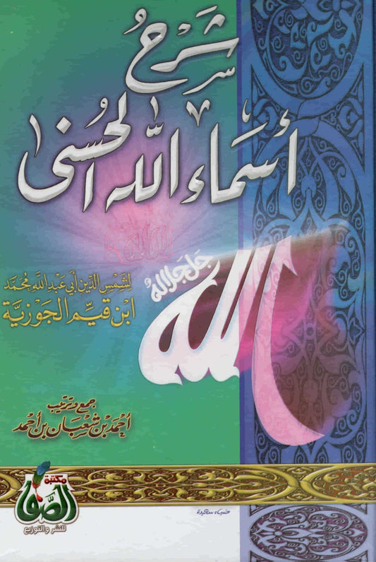 شرح معاني أسماء الله الحسنى بطريقة واضحة وسهلة يبين فيها جمال وحكمة كل اسم ويعمق الإيمان بها من خلال أدلة قرآنية ونبوية تصلح للمبتدئين والمتقدمين في طلب العلم