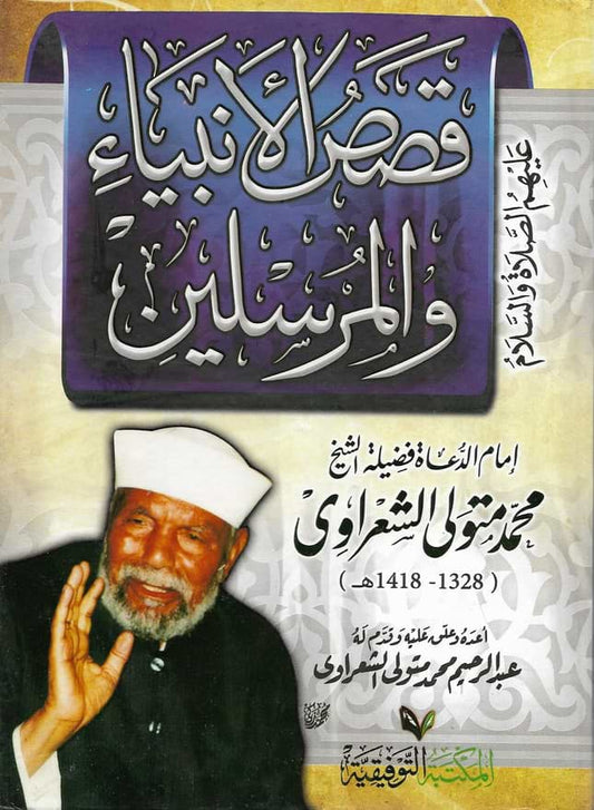 كتاب يروي حكايات الأنبياء عبر الزمن بدءًا من آدم حتى محمد عليهما السلام يسلط الضوء على مواقفهم مع أقوامهم وصبرهم وتضحياتهم لدعوة الناس إلى الإيمان بالله وحده