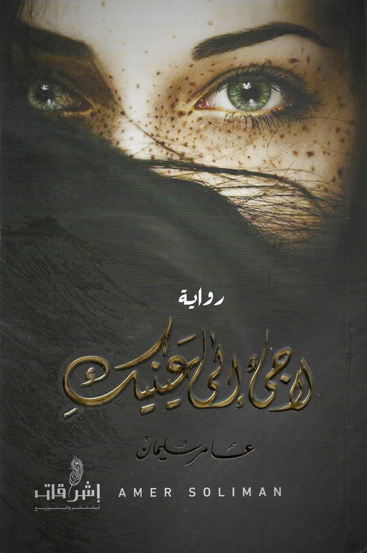 رواية تحملك في رحلة مشاعر متدفقة بين الحب والمنفى، تصور صراعات الذات والحنين بأسلوب يمزج بين الواقع والخيال في سرد مؤثر يجذب القارئ