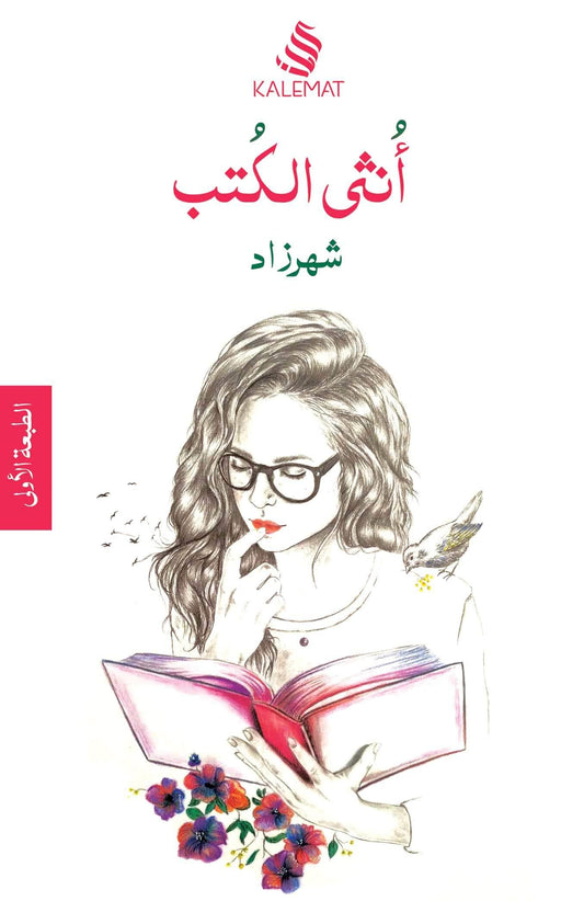 كتاب يسلط الضوء على قوة المرأة ودورها المحوري عبر التاريخ بأسلوب شيق يجمع بين السرد القصصي والتحليل العميق يعرض تجارب ملهمة ونماذج مؤثرة تثبت أن الأنثى هي أساس الحضارة والإبداع
