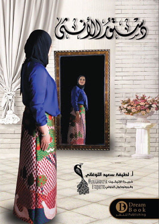كتاب يسلط الضوء على قوة المرأة واستقلاليتها، ويقدم مبادئ وإرشادات تعزز ثقتها بنفسها وتساعدها على تحقيق ذاتها في مختلف جوانب الحياة