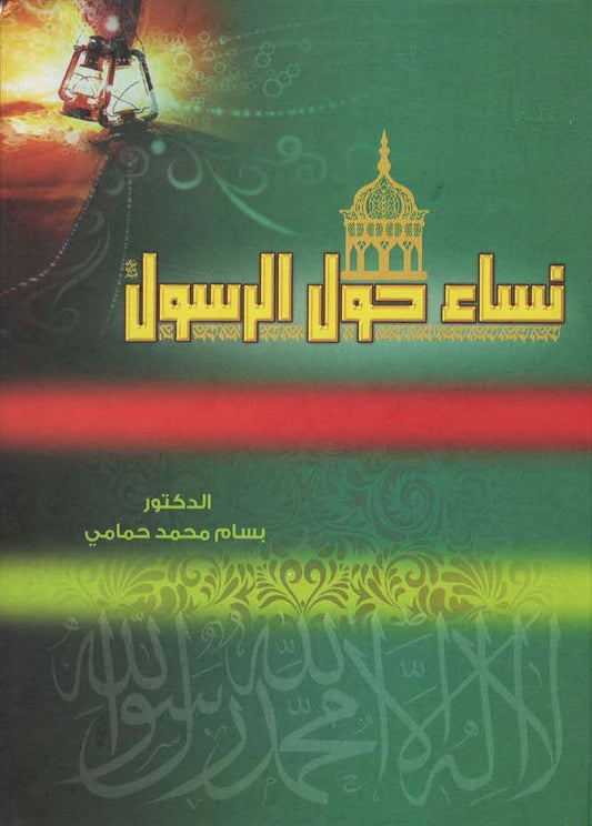 يعرض سيرة نساء رائدات في الإسلام عبر مواقف مؤثرة وتضحيات عظيمة يسلط الضوء على دورهن الفعال في بناء المجتمع الإسلامي الأول ونشر الدعوة بأخلاقهن وإيمانهن العميق