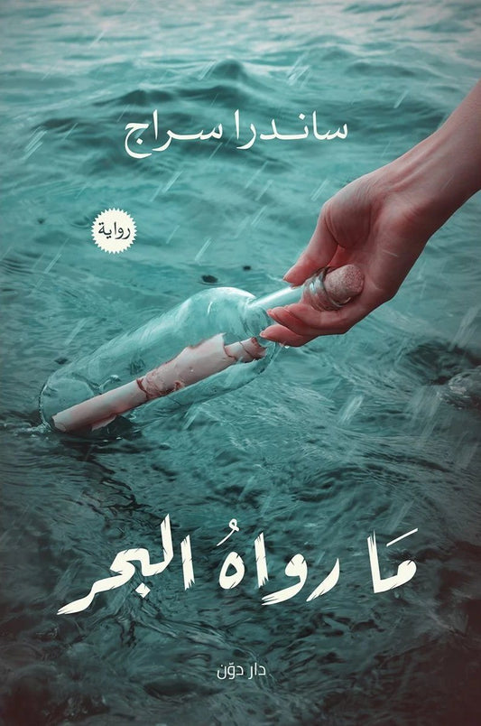 حكاية مشوقة عن أسرار البحر ومكنوناته، حيث تتداخل قصص البشر مع أمواجه العاتية، تحمل الذكريات والمآسي، وتكشف عن مصائر غير متوقعة