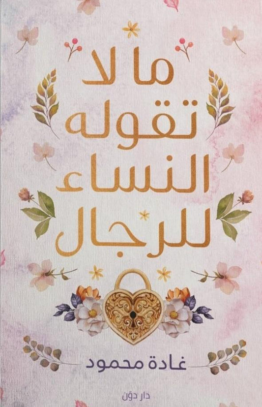 **وصف الكتاب:**  
يكشف الأسرار والتفاصيل التي تتردد النساء في البوح بها للرجال مما يمنح الرجال رؤية أعمق لمشاعر النساء وتصرفاتهم في العلاقات