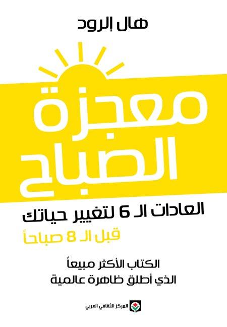 كتاب يساعد في تحسين الحياة اليومية من خلال تبني ستة عادات فعالة تساهم في تعزيز الإنتاجية والتركيز والتفكير الإيجابي منذ بداية اليوم