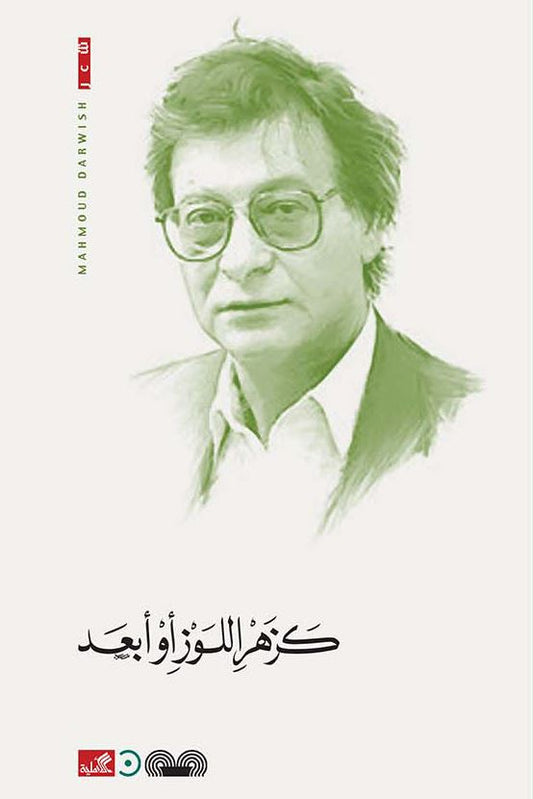 رحلة شعرية تتأمل الوجود والحب والمنفى، تمزج بين الحلم والواقع بلغة عذبة وصور نابضة بالحياة، حيث تصير الكلمات جسراً بين الأرض والسماء